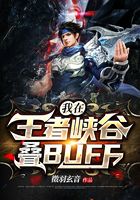 我在王者峽谷疊BUFF在線閱讀