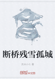 断桥残雪孤城