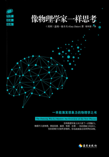 像物理學家一樣思考