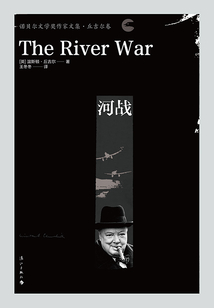 河战(诺贝尔文学奖作家文集·丘吉尔卷)