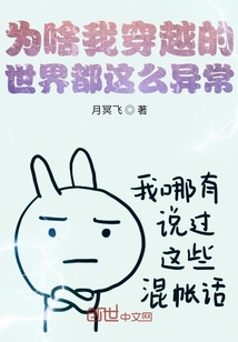 為啥我穿越的世界都這么異常？