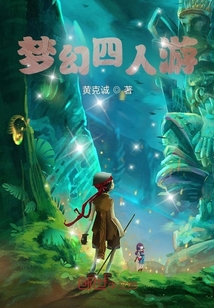 夢幻四人游