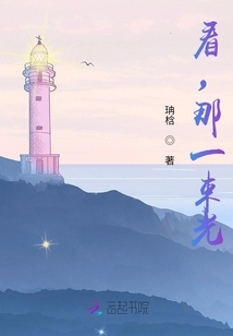 看，那一束光