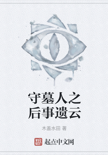 守墓人之后事遺云