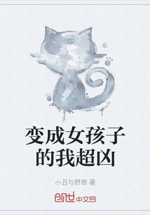 變成女孩子的我超兇