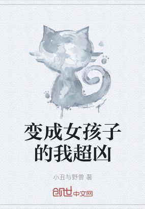 变成女孩子的我超凶在线阅读
