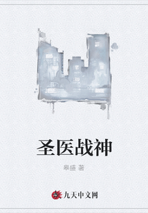 圣醫戰神