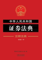 中华人民共和国证券法典：注释法典（2018年版）