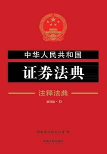 中華人民共和國(guó)證券法典:注釋法典(2018年版)