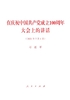 在庆祝中国共产党成立100周年大会上的讲话