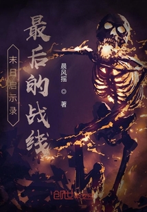 末日啟示錄最后的戰線