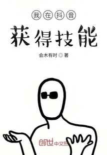 我在抖音獲得技能