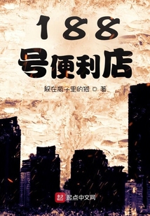188號便利店