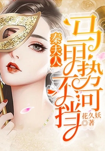 秦夫人馬甲勢不可擋