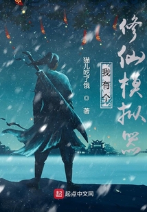 我有個(gè)修仙模擬器