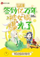 洪荒：簽到億萬年，被女媧曝光了在線閱讀