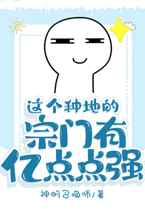 这个种地的宗门有亿点点强在线阅读