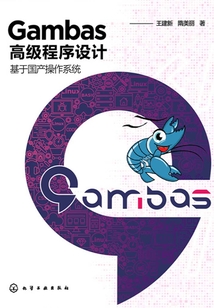 Gambas高級程序設計:基于國產操作系統