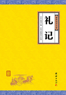 禮記（謙德國學文庫）