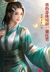 我的身體可以一鍵托管
