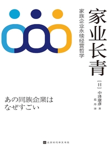 家業長青：家族企業永續經營哲學
