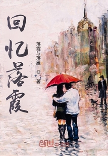 回憶落霞