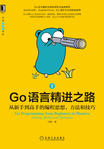 Go語言精進之路:從新手到高手的編程思想、方法和技巧(2)