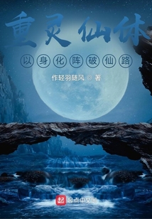 重靈仙體：以身化陣破仙路