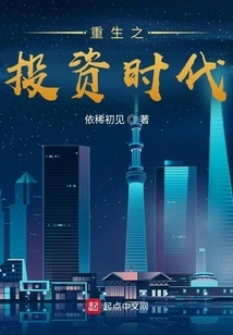 重生之投资时代 封面