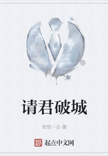 請君破城