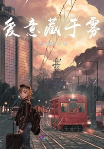愛意藏于霧