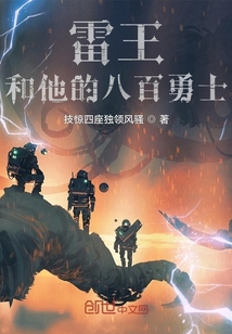 雷王和他的八百勇士