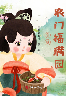穿越農門福滿園