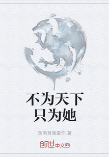 不為天下只為她