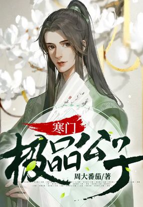 寒门极品公子在线阅读