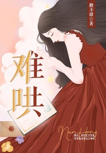 难哄在线阅读