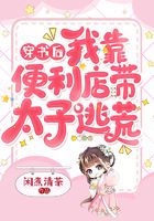 穿書后我靠便利店帶太子逃荒在線閱讀