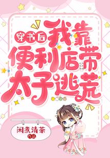 穿書后我靠便利店帶太子逃荒