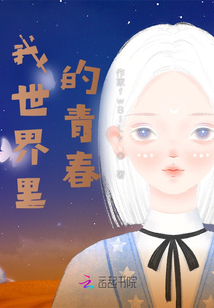 我世界里的青春