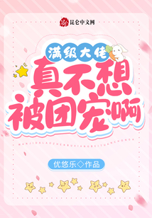 滿級大佬真不想被團(tuán)寵啊