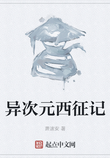 異次元西征記
