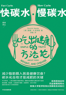 快碳水、慢碳水：吃出健康的方法論