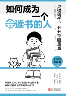 如何成為一個會讀書的人