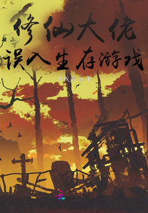 修仙大佬誤入生存游戲