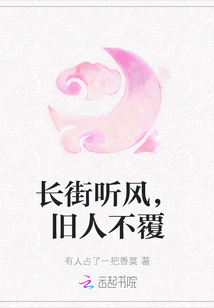 長(zhǎng)街聽(tīng)風(fēng)，舊人不覆