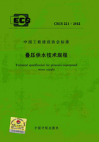 CECS 221：2012 叠压供水技术规程