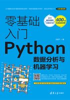 零基础入门Python数据分析与机器学习在线阅读