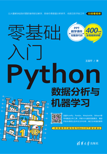 零基礎(chǔ)入門Python數(shù)據(jù)分析與機(jī)器學(xué)習(xí)