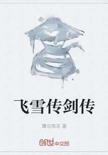 飛雪傳劍傳