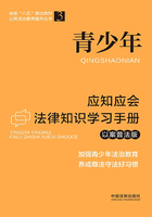 青少年应知应会法律知识学习手册（以案普法版）